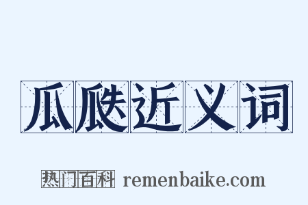 瓜瓞近义词是什么意思的图片